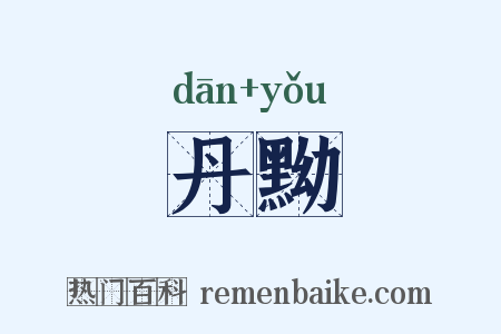 丹黝是什么意思的图片